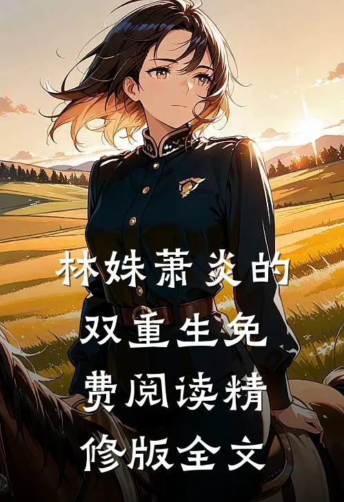 林姝萧炎的双重生免费阅读精修版全文