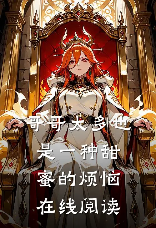 哥哥太多也是一种甜蜜的烦恼在线阅读