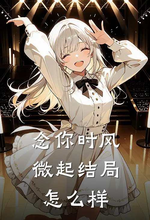 念你时风微起结局怎么样