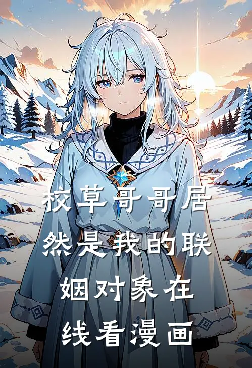 校草哥哥居然是我的联姻对象在线看漫画