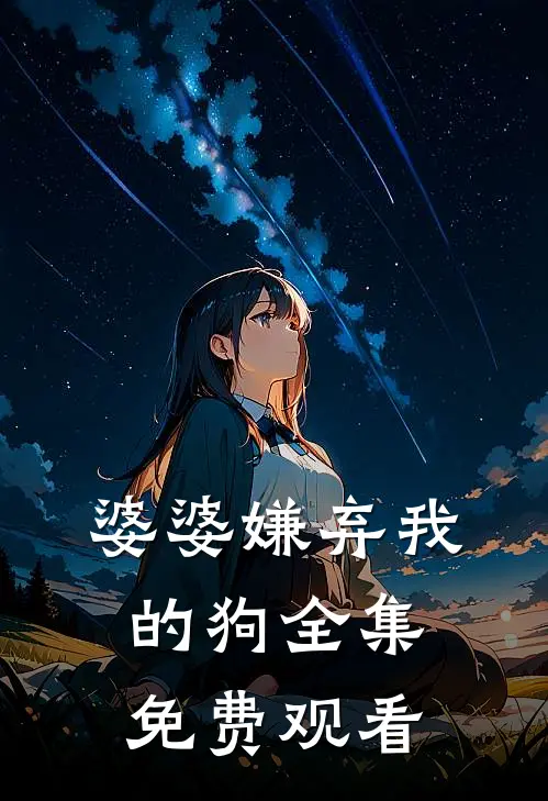 婆婆嫌弃我的狗全集免费观看