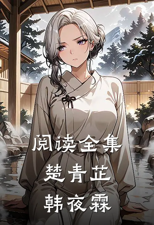阅读全集楚青芷韩夜霖