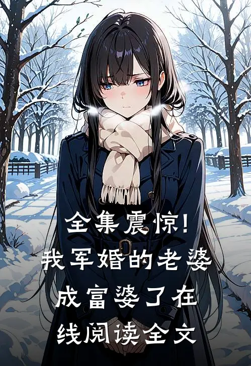 全集震惊!我军婚的老婆成富婆了在线阅读全文