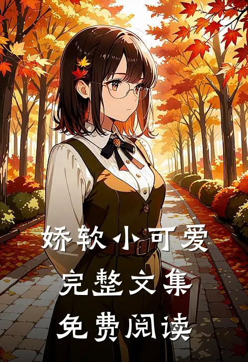 娇软小可爱完整文集免费阅读