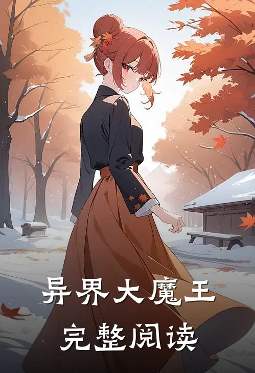 异界大魔王完整阅读