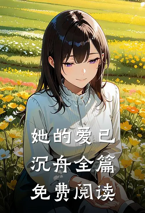 她的爱已沉舟全篇免费阅读