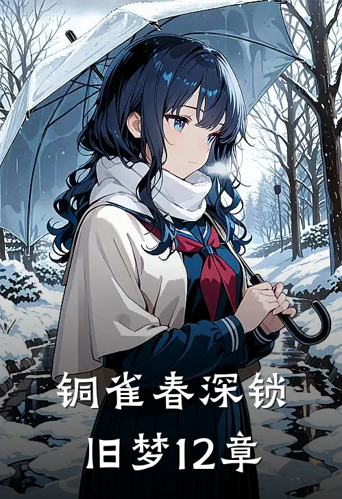 铜雀春深锁旧梦12章