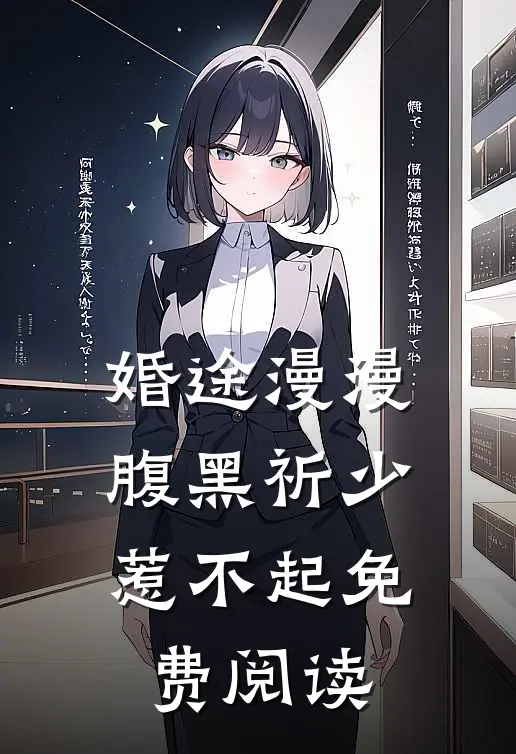 婚途漫漫腹黑祈少惹不起免费阅读