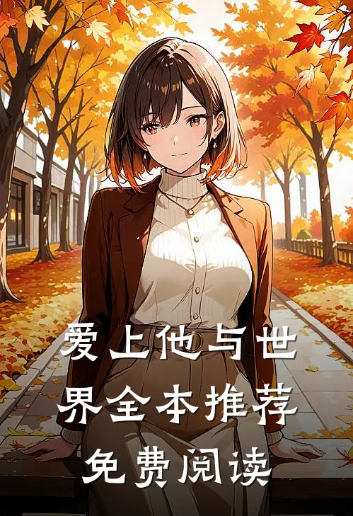 爱上他与世界全本推荐免费阅读