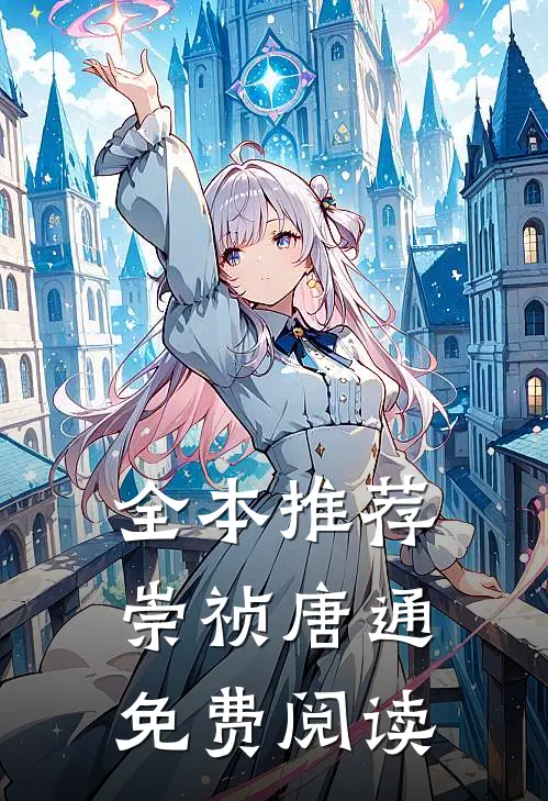 全本推荐崇祯唐通免费阅读
