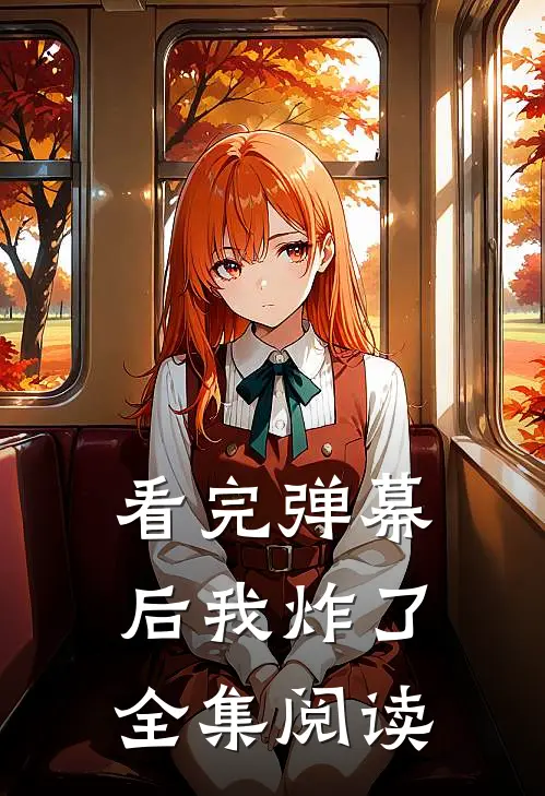 看完弹幕后我炸了全集阅读