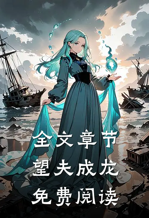 全文章节望夫成龙免费阅读