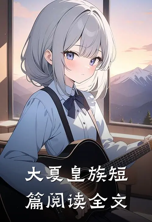 大夏皇族短篇阅读全文