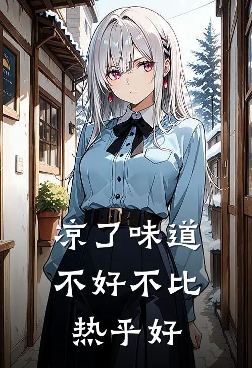 凉了味道不好不比热乎好