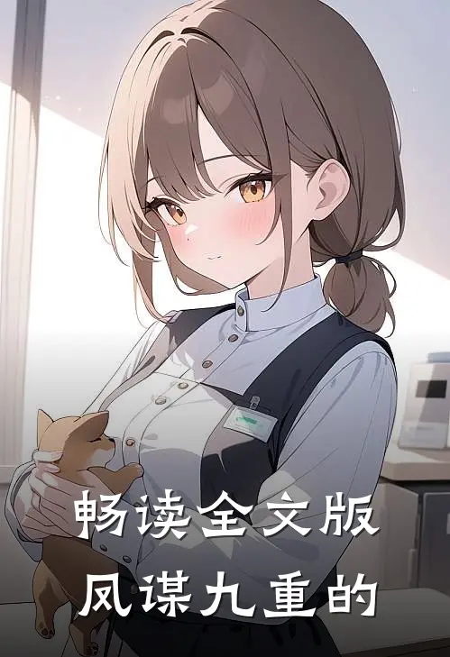 畅读全文版凤谋九重的
