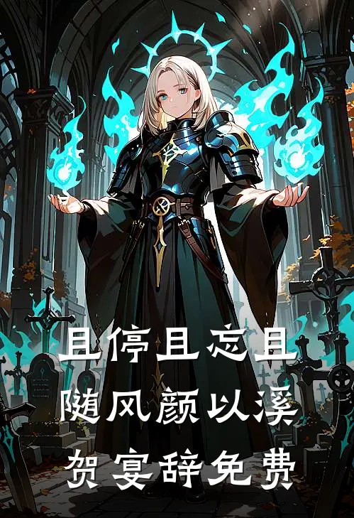且停且忘且随风颜以溪贺宴辞免费
