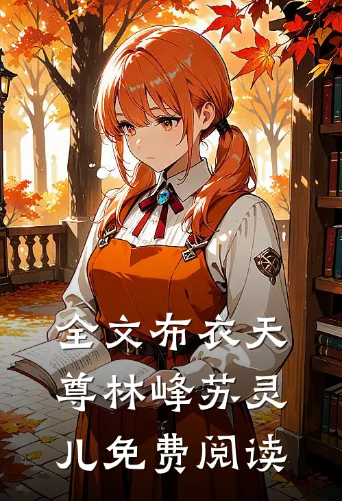 全文布衣天尊林峰苏灵儿免费阅读