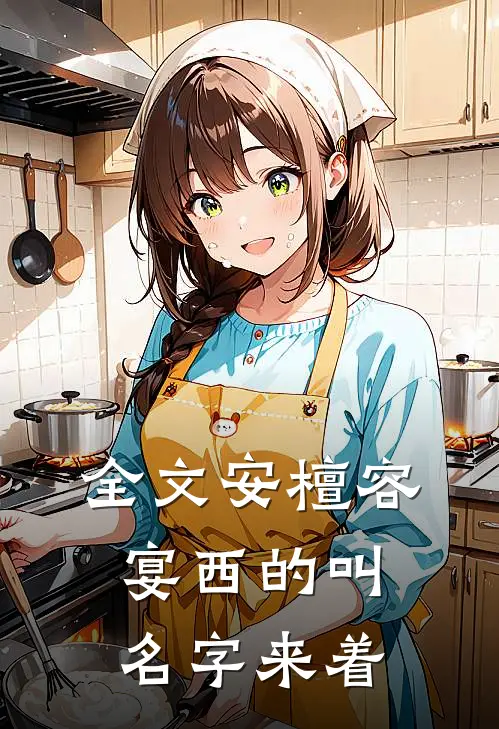 全文安檀容宴西的叫名字来着