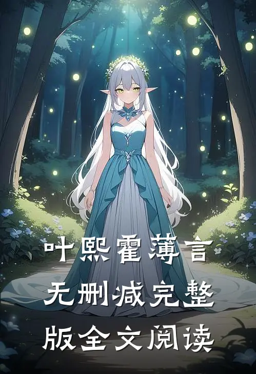 叶熙霍薄言无删减完整版全文阅读