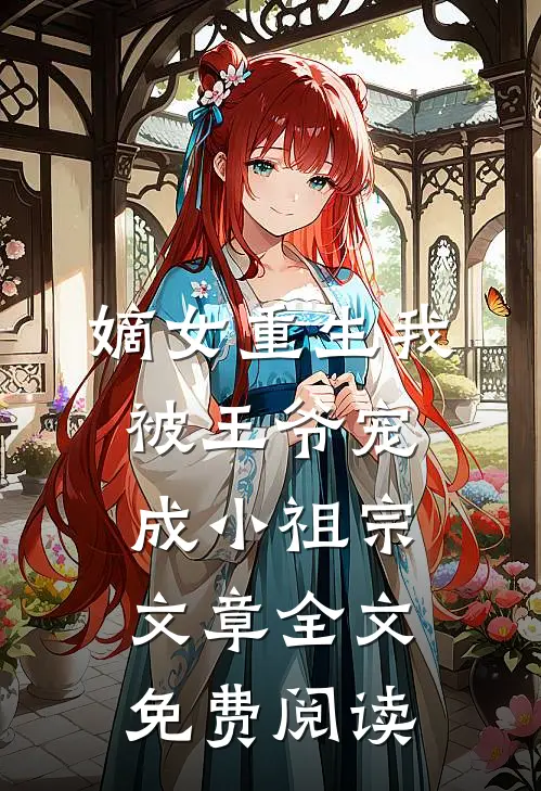 嫡女重生我被王爷宠成小祖宗文章全文免费阅读