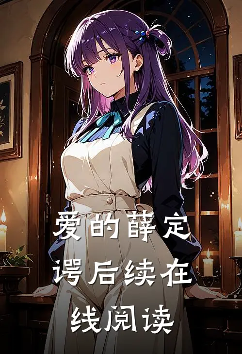 爱的薛定谔后续在线阅读