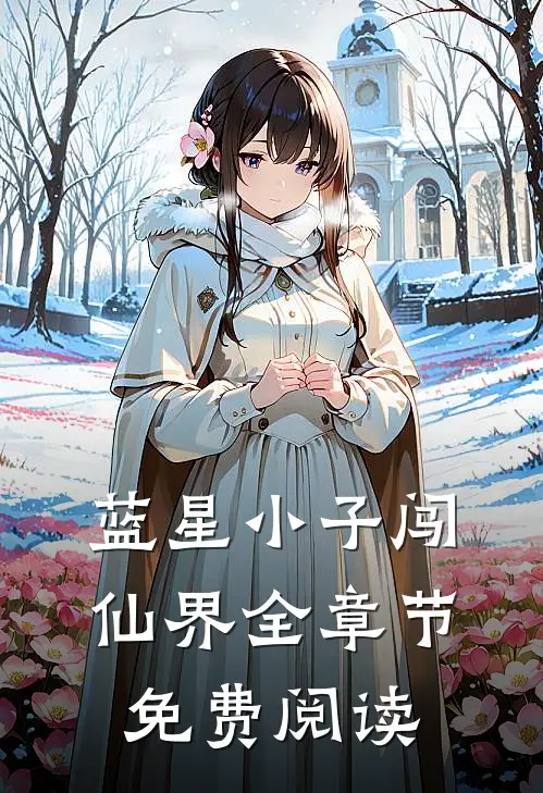 蓝星小子闯仙界全章节免费阅读