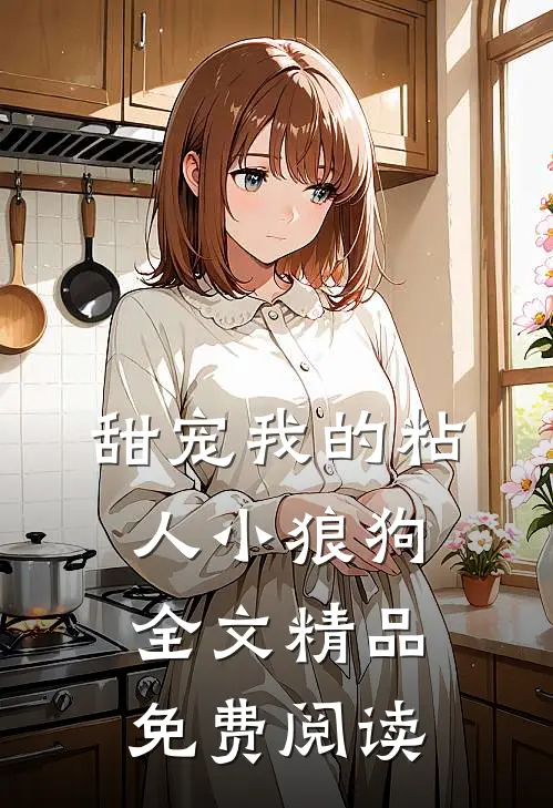 甜宠我的粘人小狼狗全文精品免费阅读