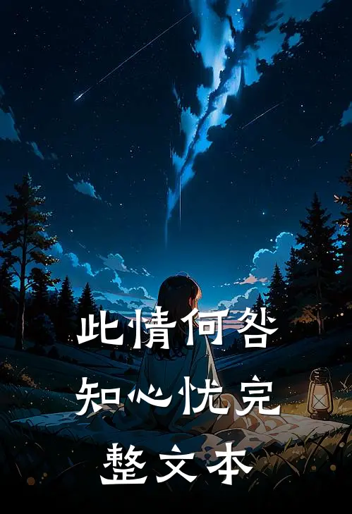 此情何咎知心忧完整文本