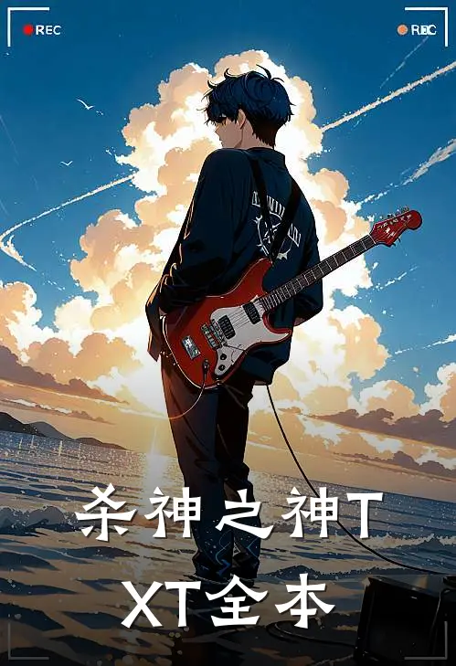 杀神之神TXT全本