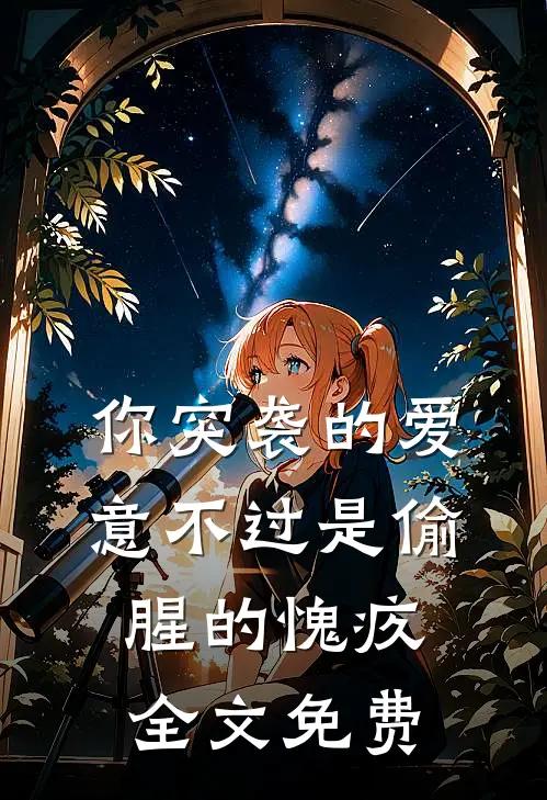 你突袭的爱意不过是偷腥的愧疚全文免费