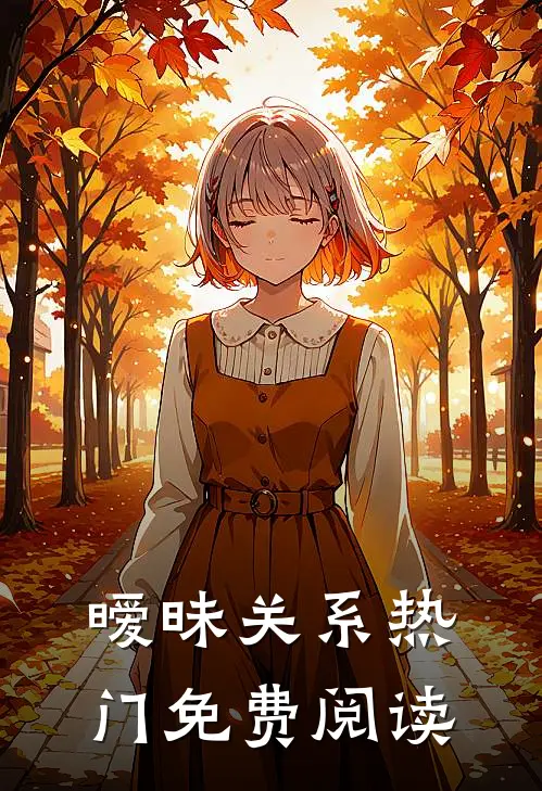 暧昧关系热门免费阅读
