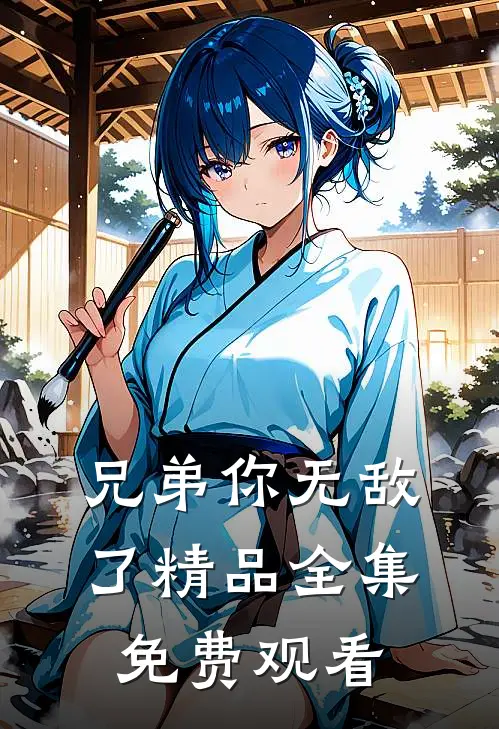 兄弟你无敌了精品全集免费观看