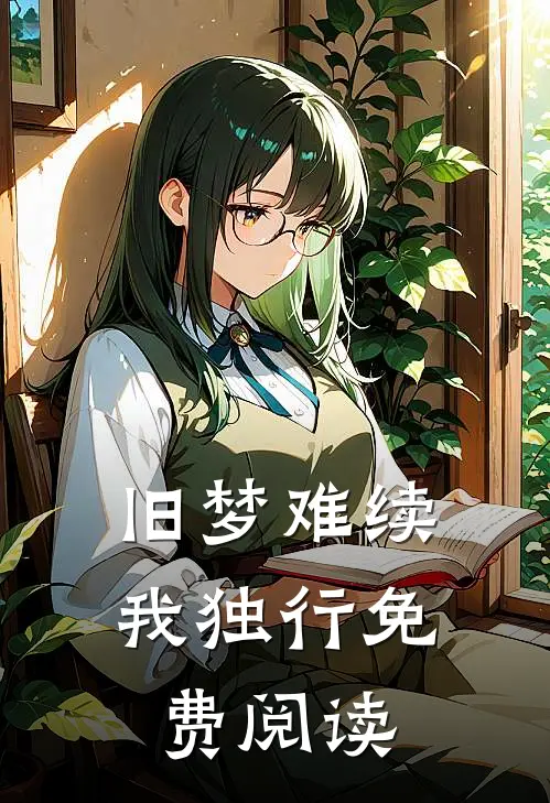 旧梦难续我独行免费阅读
