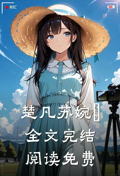 楚凡苏婉珺全文完结阅读免费