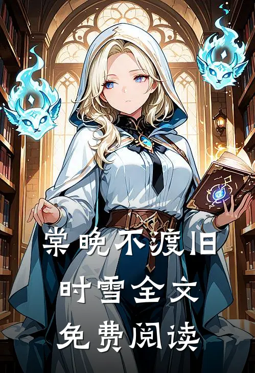 棠晚不渡旧时雪全文免费阅读