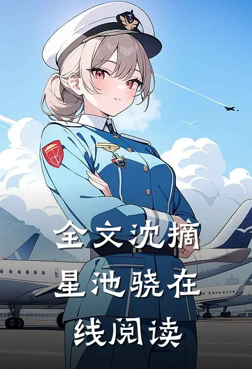 全文沈摘星池骁在线阅读