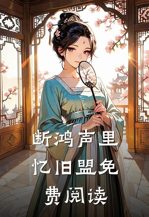 断鸿声里忆旧盟免费阅读