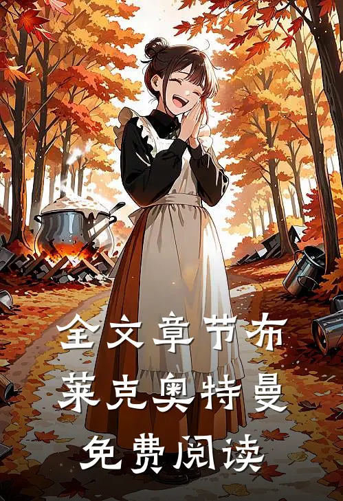 全文章节布莱克奥特曼免费阅读