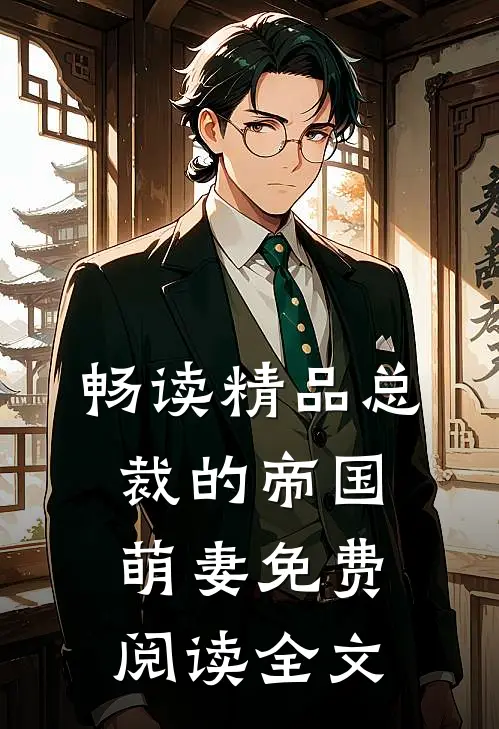 畅读精品总裁的帝国萌妻免费阅读全文