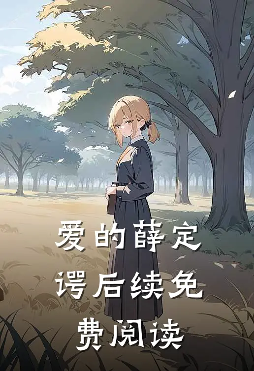 爱的薛定谔后续免费阅读