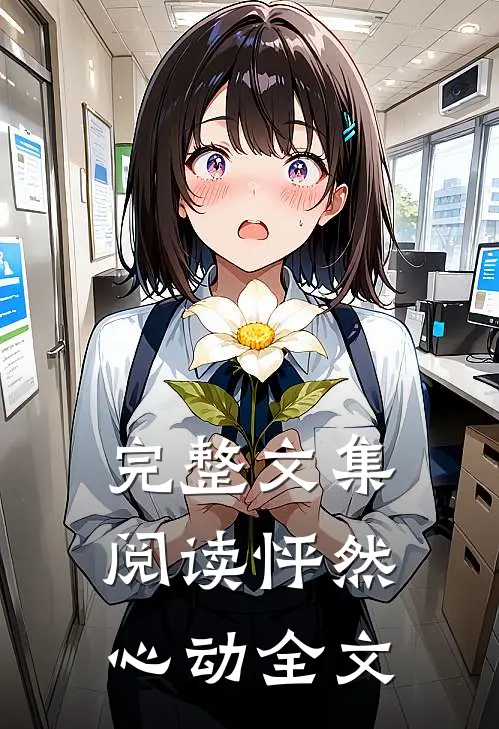 完整文集阅读怦然心动全文