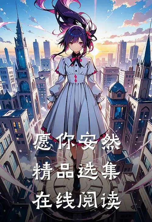 愿你安然精品选集在线阅读