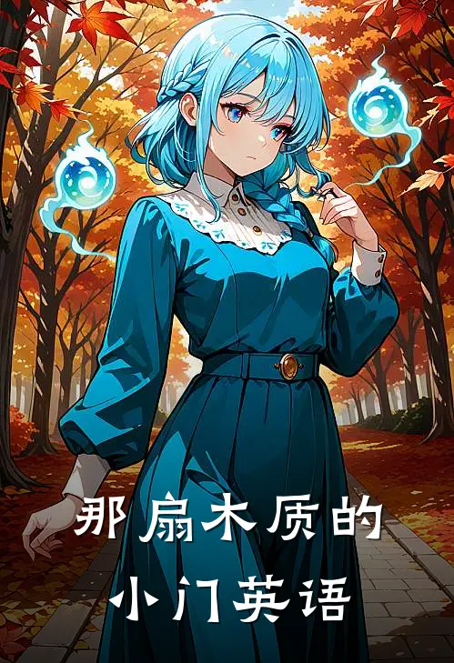 那扇木质的小门英语