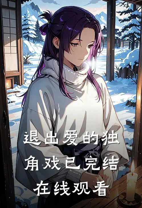 退出爱的独角戏已完结在线观看