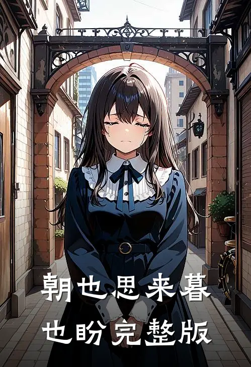 朝也思来暮也盼完整版