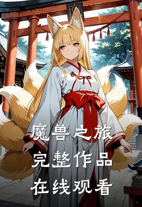 魔兽之旅完整作品在线观看