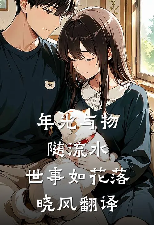 年光与物随流水,世事如花落晓风翻译