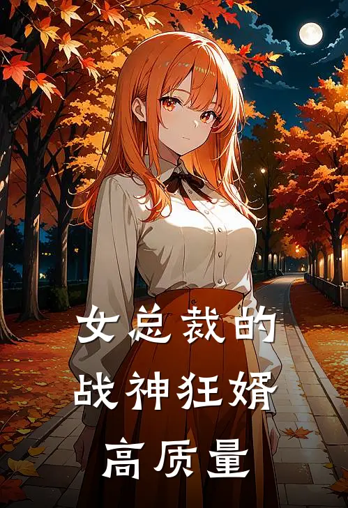 女总裁的战神狂婿高质量