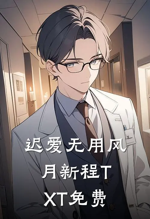 迟爱无用风月新程TXT免费