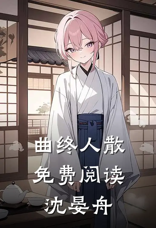 曲终人散免费阅读沈晏舟